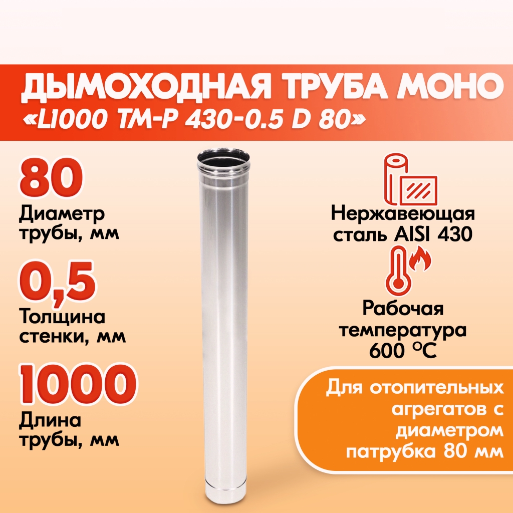 Трубы для дымохода из нержавейки L1000 ТМ-Р 430-0.5 D 80 для бани, газовый  дымоход для котла и печная труба для отопительной печи купить в Березниках  | Печи Котлы Дымоходы