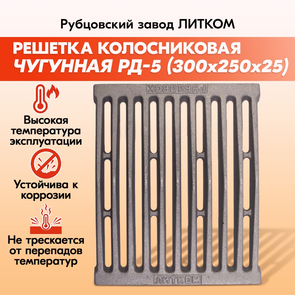 Решетка колосниковая Рубцовск РД-5 (300х250) купить в Березниках, каталог и  цены