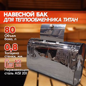 Бак навесной  80л, 201-0.8 мм горизонтальный