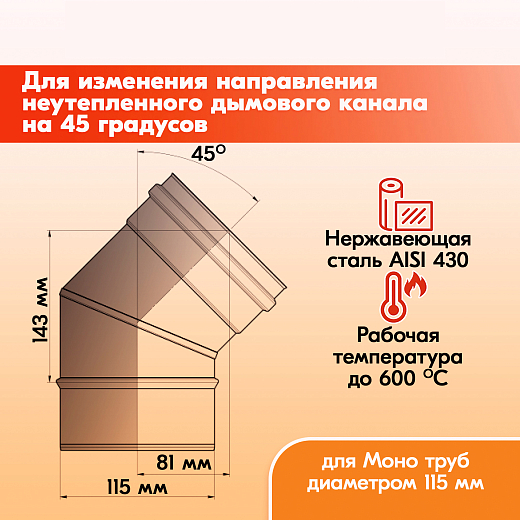02 Отвод 45 ОМ-Р 430-0.8 D115 (2)