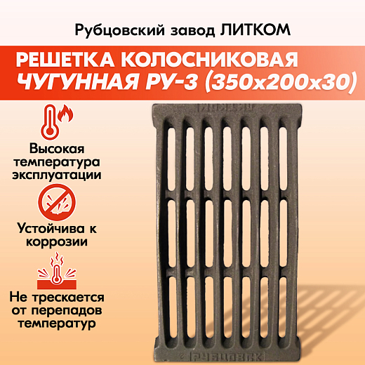 Решетка колосниковая Рубцовск РУ-3 (350*200)