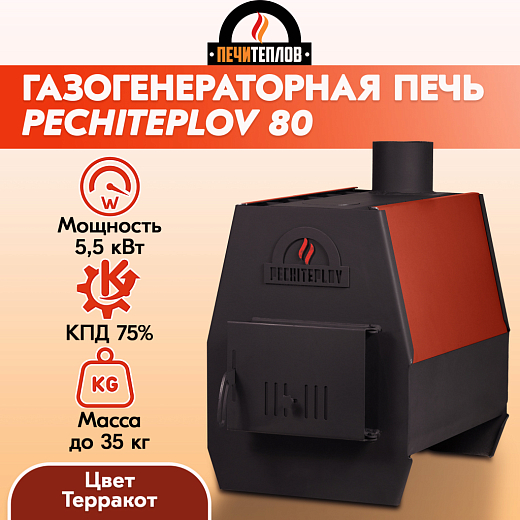 Печь отопительная ПЕЧИТЕПЛОВ-80 (терракот)